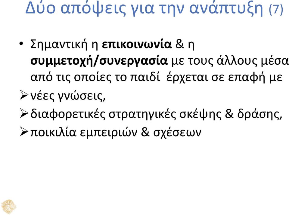 οποίες το παιδί έρχεται σε επαφή με νέες γνώσεις,