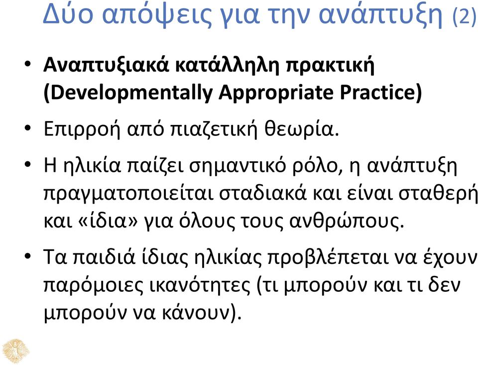 Η ηλικία παίζει σημαντικό ρόλο, η ανάπτυξη πραγματοποιείται σταδιακά και είναι σταθερή και