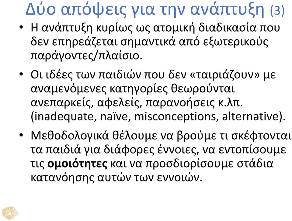 Οι ιδέες των παιδιών που δεν «ταιριάζουν» με αναμενόμενες κατηγορίες θεωρούνται ανεπαρκείς, αφελείς, παρανοήσεις κ.λπ.