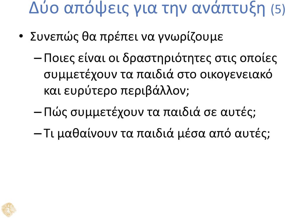 συμμετέχουν τα παιδιά στο οικογενειακό και ευρύτερο