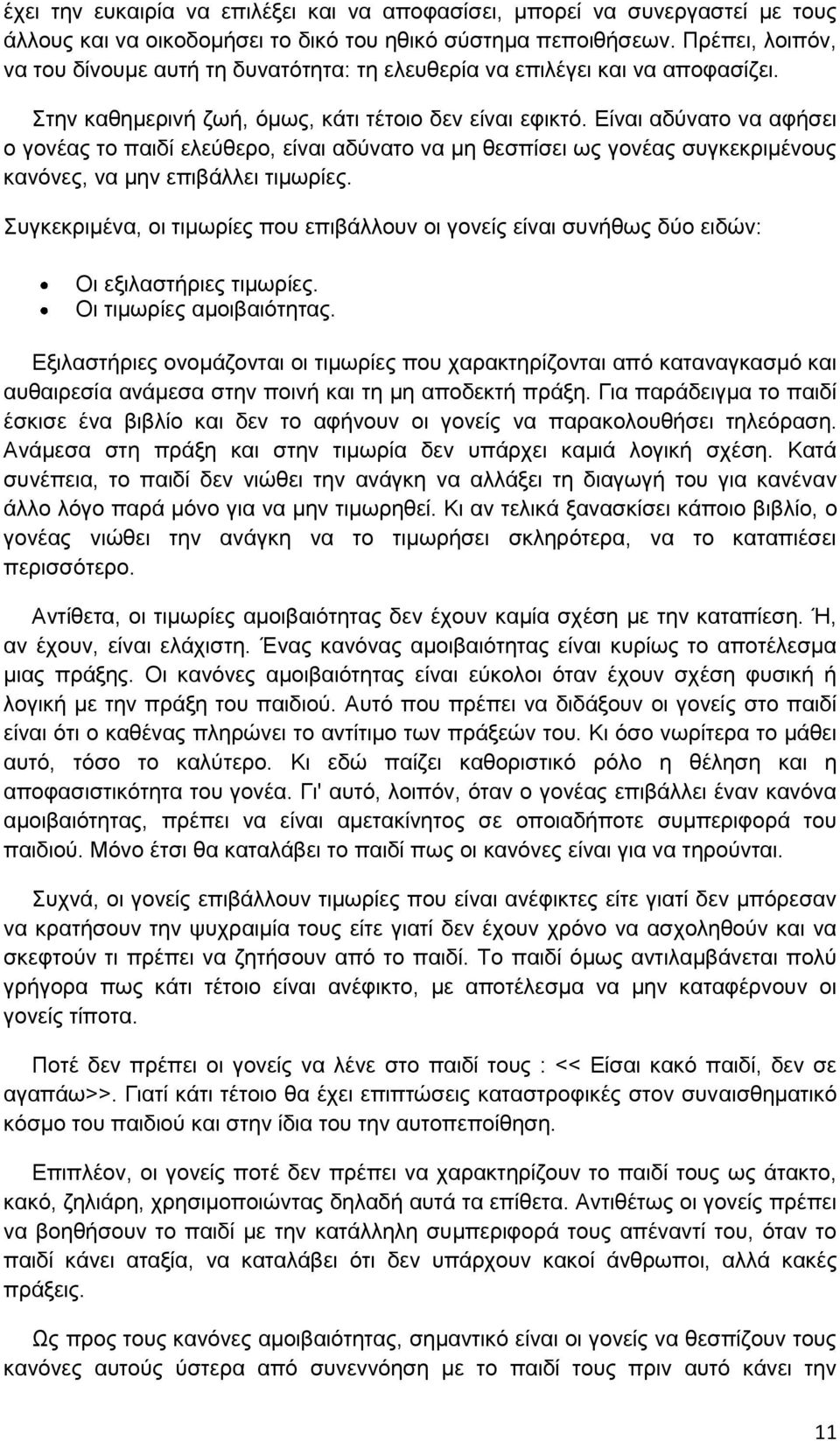 Είναι αδύνατο να αφήσει ο γονέας το παιδί ελεύθερο, είναι αδύνατο να μη θεσπίσει ως γονέας συγκεκριμένους κανόνες, να μην επιβάλλει τιμωρίες.