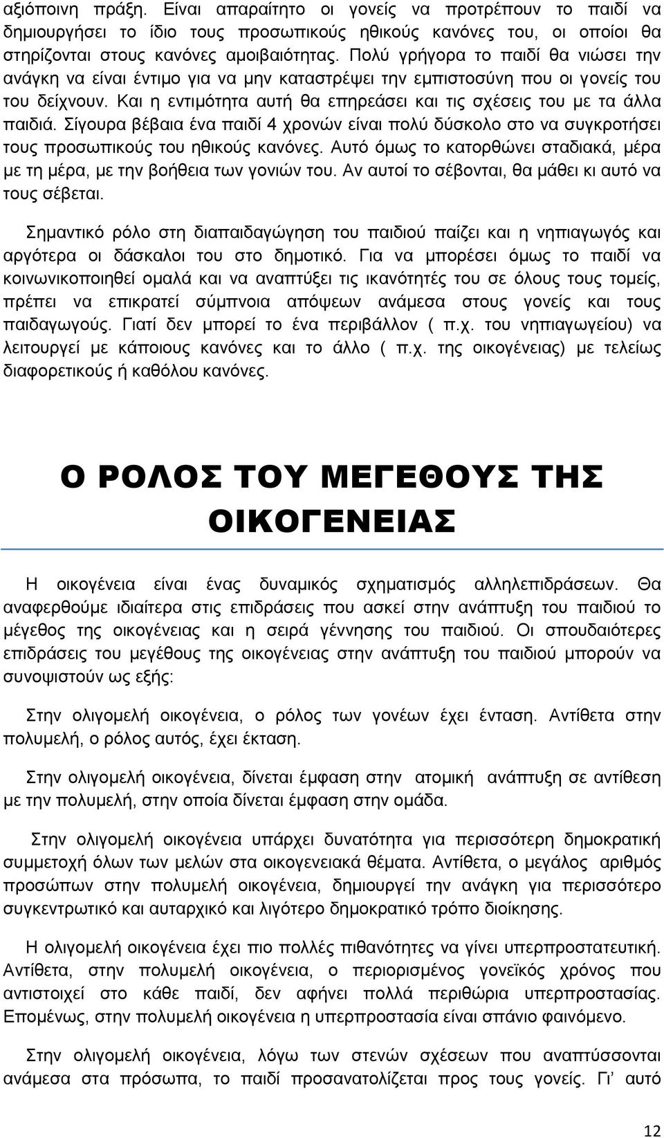 Και η εντιμότητα αυτή θα επηρεάσει και τις σχέσεις του με τα άλλα παιδιά. Σίγουρα βέβαια ένα παιδί 4 χρονών είναι πολύ δύσκολο στο να συγκροτήσει τους προσωπικούς του ηθικούς κανόνες.