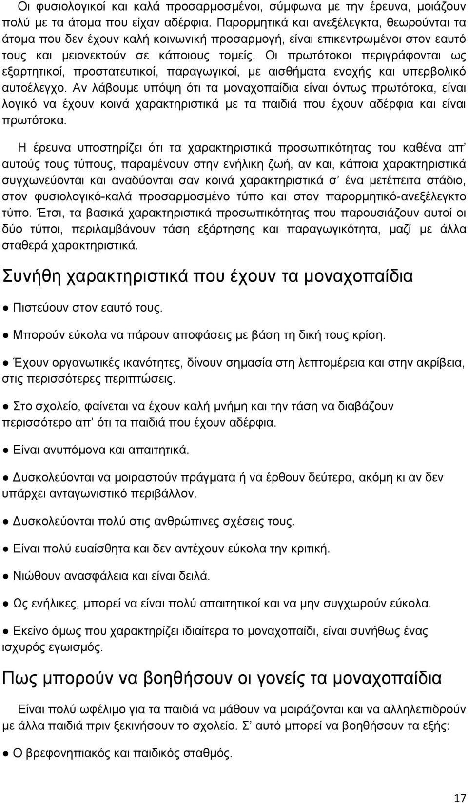 Οι πρωτότοκοι περιγράφονται ως εξαρτητικοί, προστατευτικοί, παραγωγικοί, με αισθήματα ενοχής και υπερβολικό αυτοέλεγχο.