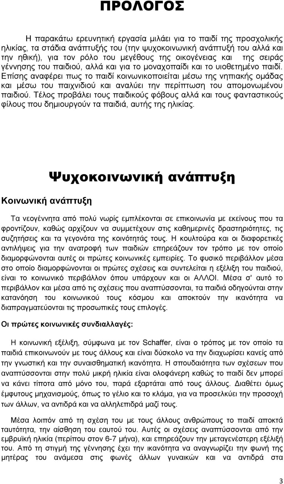 Επίσης αναφέρει πως το παιδί κοινωνικοποιείται μέσω της νηπιακής ομάδας και μέσω του παιχνιδιού και αναλύει την περίπτωση του απομονωμένου παιδιού.