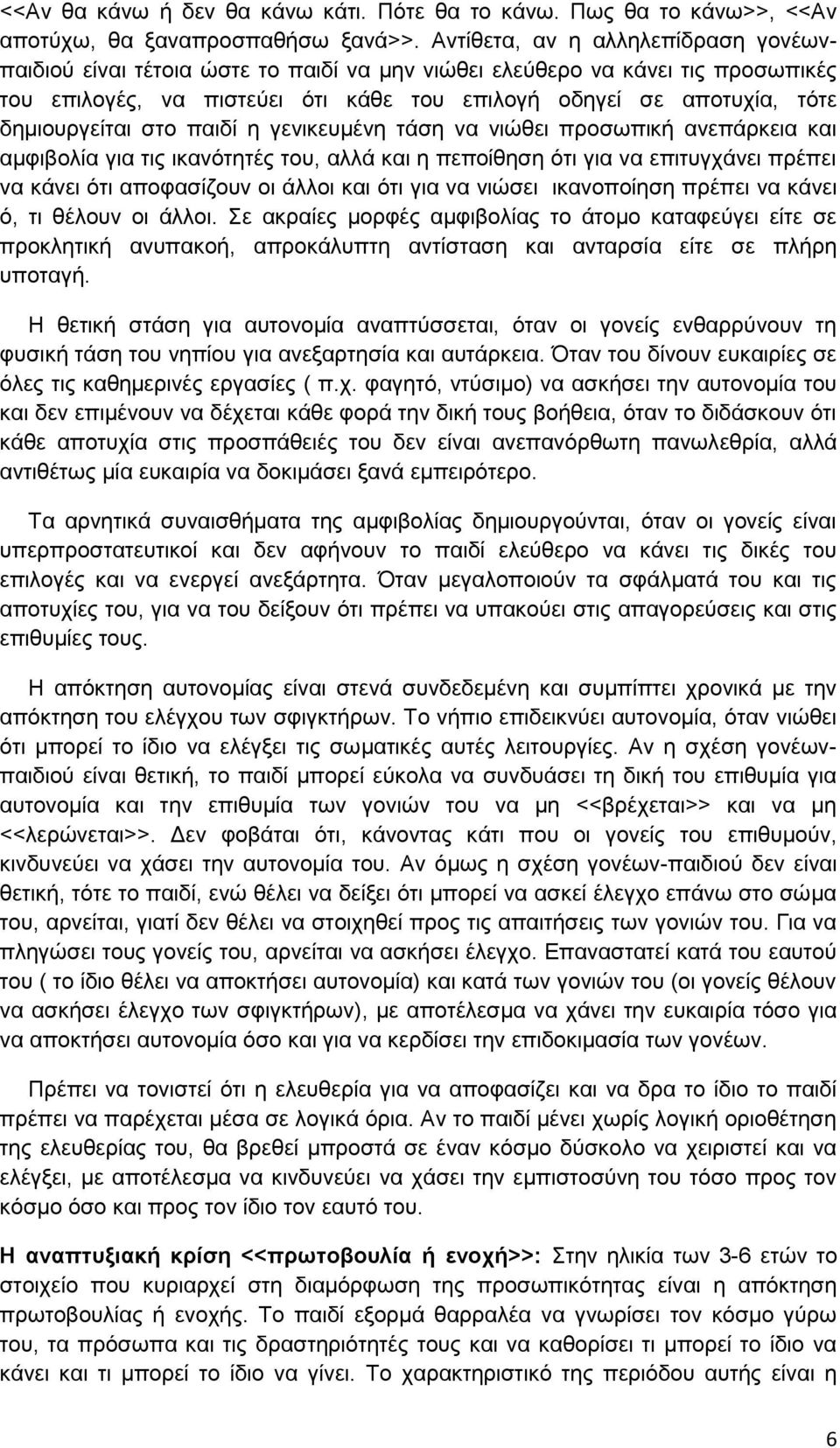 δημιουργείται στο παιδί η γενικευμένη τάση να νιώθει προσωπική ανεπάρκεια και αμφιβολία για τις ικανότητές του, αλλά και η πεποίθηση ότι για να επιτυγχάνει πρέπει να κάνει ότι αποφασίζουν οι άλλοι