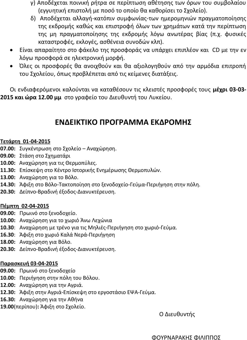 χ. φυσικές καταστροφές, εκλογές, ασθένεια συνοδών κλπ). Είναι απαραίτητο στο φάκελο της προσφοράς να υπάρχει επιπλέον και CD με την εν λόγω προσφορά σε ηλεκτρονική μορφή.