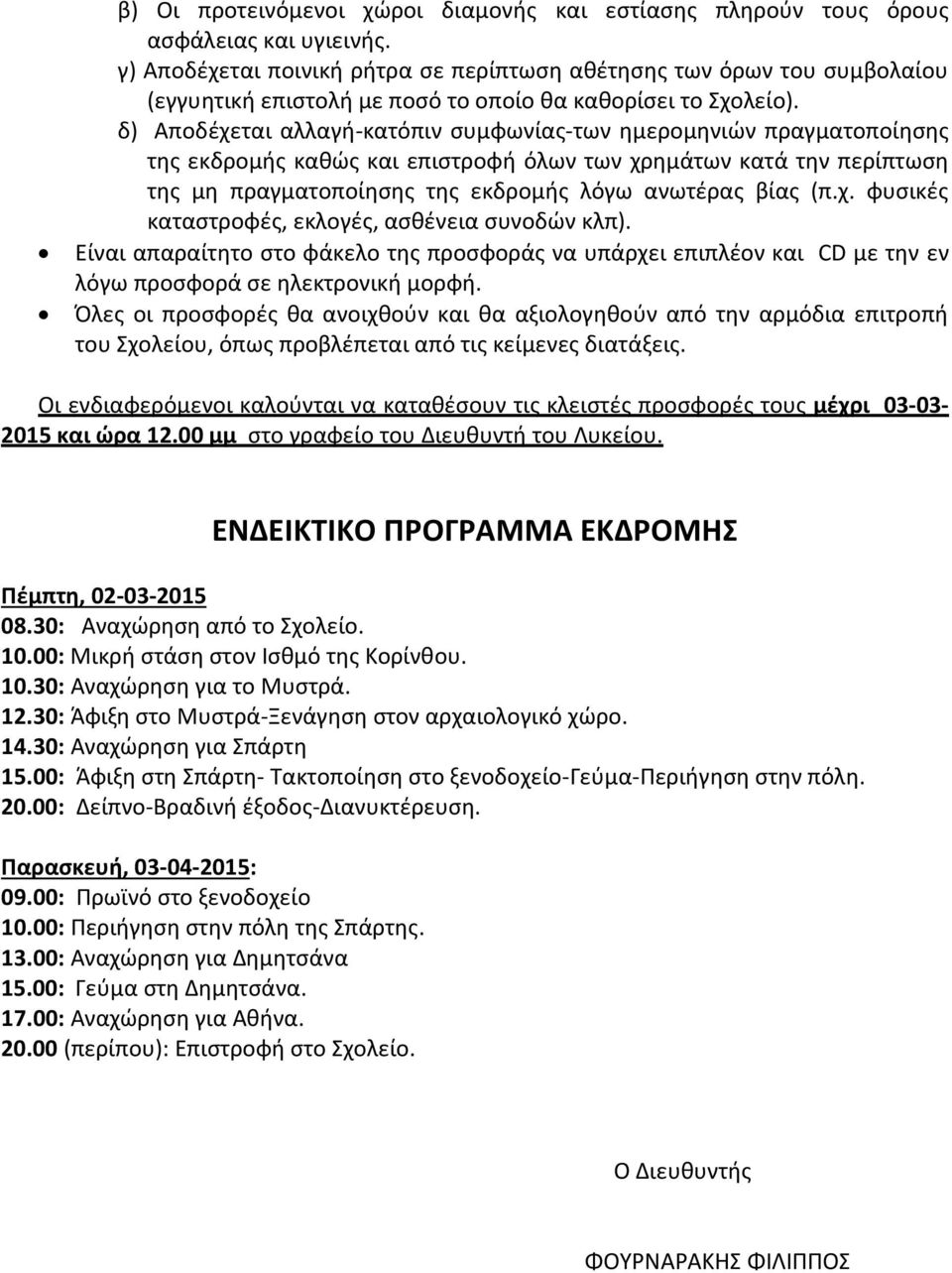 δ) Αποδέχεται αλλαγή-κατόπιν συμφωνίας-των ημερομηνιών πραγματοποίησης της εκδρομής καθώς και επιστροφή όλων των χρημάτων κατά την περίπτωση της μη πραγματοποίησης της εκδρομής λόγω ανωτέρας βίας (π.