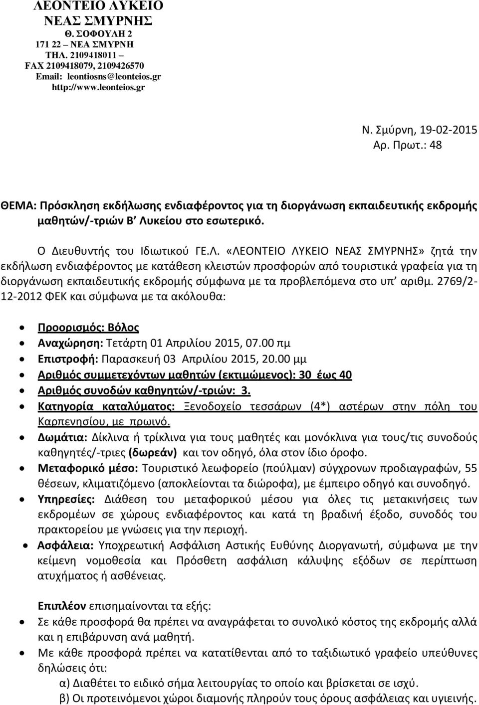 κείου στο εσωτερικό. Ο Διευθυντής του Ιδιωτικού ΓΕ.Λ.