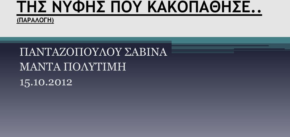 . (ΠΑΡΑΛΟΓΗ)