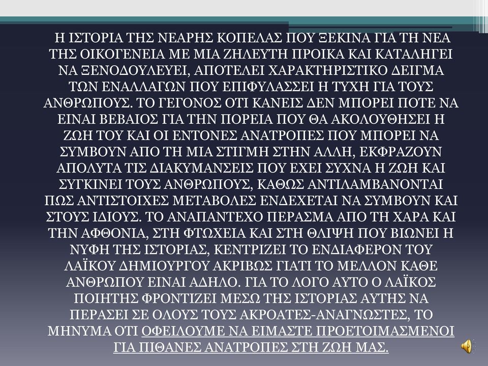 ΤΟ ΓΕΓΟΝΟΣ ΟΤΙ ΚΑΝΕΙΣ ΔΕΝ ΜΠΟΡΕΙ ΠΟΤΕ ΝΑ ΕΙΝΑΙ ΒΕΒΑΙΟΣ ΓΙΑ ΤΗΝ ΠΟΡΕΙΑ ΠΟΥ ΘΑ ΑΚΟΛΟΥΘΗΣΕΙ Η ΖΩΗ ΤΟΥ ΚΑΙ ΟΙ ΕΝΤΟΝΕΣ ΑΝΑΤΡΟΠΕΣ ΠΟΥ ΜΠΟΡΕΙ ΝΑ ΣΥΜΒΟΥΝ ΑΠΟ ΤΗ ΜΙΑ ΣΤΙΓΜΗ ΣΤΗΝ ΑΛΛΗ, ΕΚΦΡΑΖΟΥΝ ΑΠΟΛΥΤΑ ΤΙΣ