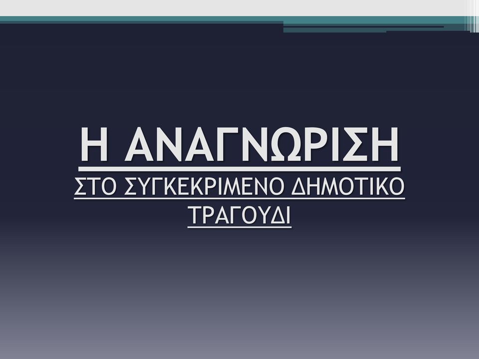 ΣΤΟ