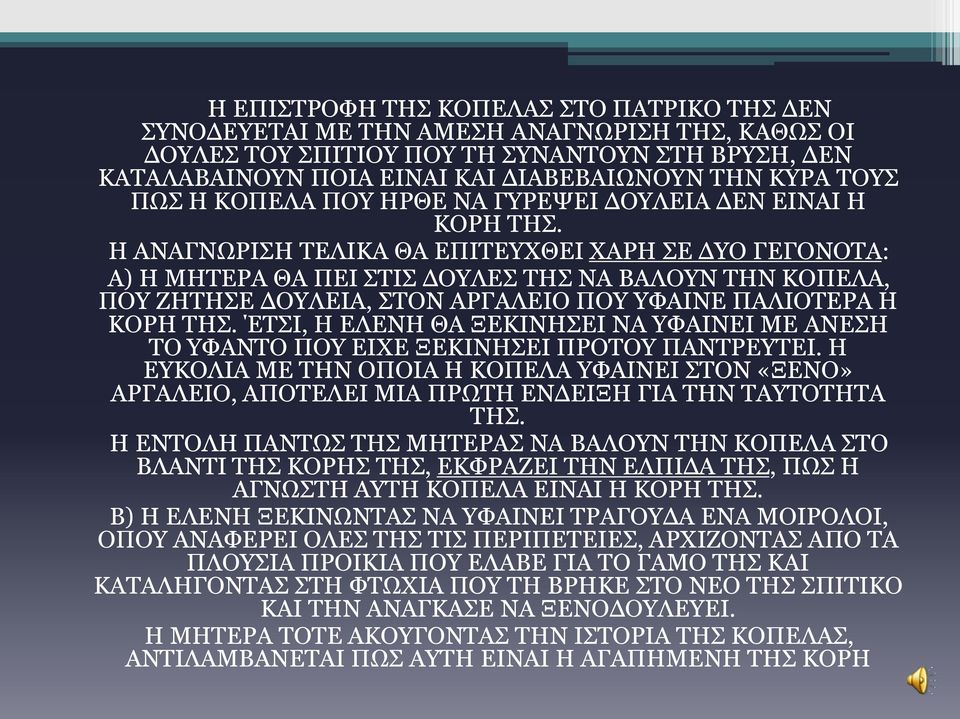 Η ΑΝΑΓΝΩΡΙΣΗ ΤΕΛΙΚΑ ΘΑ ΕΠΙΤΕΥΧΘΕΙ ΧΑΡΗ ΣΕ ΔΥΟ ΓΕΓΟΝΟΤΑ: Α) Η ΜΗΤΕΡΑ ΘΑ ΠΕΙ ΣΤΙΣ ΔΟΥΛΕΣ ΤΗΣ ΝΑ ΒΑΛΟΥΝ ΤΗΝ ΚΟΠΕΛΑ, ΠΟΥ ΖΗΤΗΣΕ ΔΟΥΛΕΙΑ, ΣΤΟΝ ΑΡΓΑΛΕΙΟ ΠΟΥ ΥΦΑΙΝΕ ΠΑΛΙΟΤΕΡΑ Η ΚΟΡΗ ΤΗΣ.