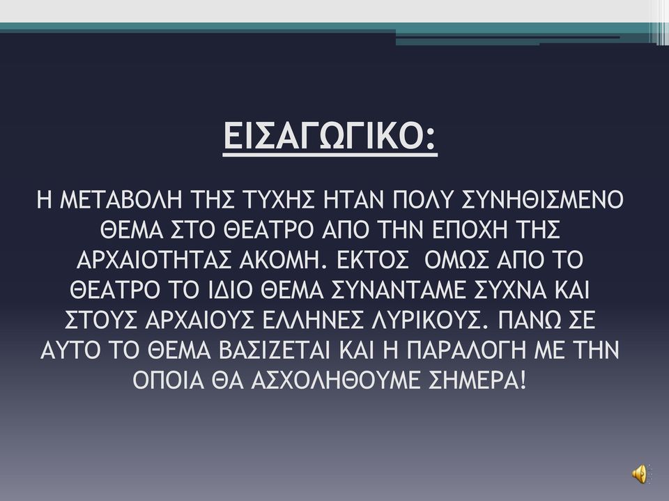 ΕΚΤΟΣ ΟΜΩΣ ΑΠΟ ΤΟ ΘΕΑΤΡΟ ΤΟ ΙΔΙΟ ΘΕΜΑ ΣΥΝΑΝΤΑΜΕ ΣΥΧΝΑ ΚΑΙ ΣΤΟΥΣ