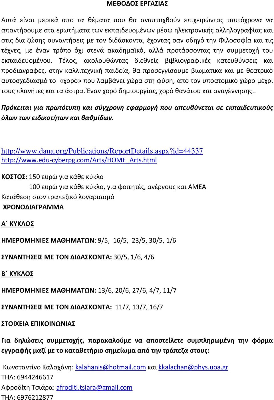 Τέλος, ακολουθώντας διεθνείς βιβλιογραφικές κατευθύνσεις και προδιαγραφές, στην καλλιτεχνική παιδεία, θα προσεγγίσουμε βιωματικά και με θεατρικό αυτοσχεδιασμό το «χορό» που λαμβάνει χώρα στη φύση,