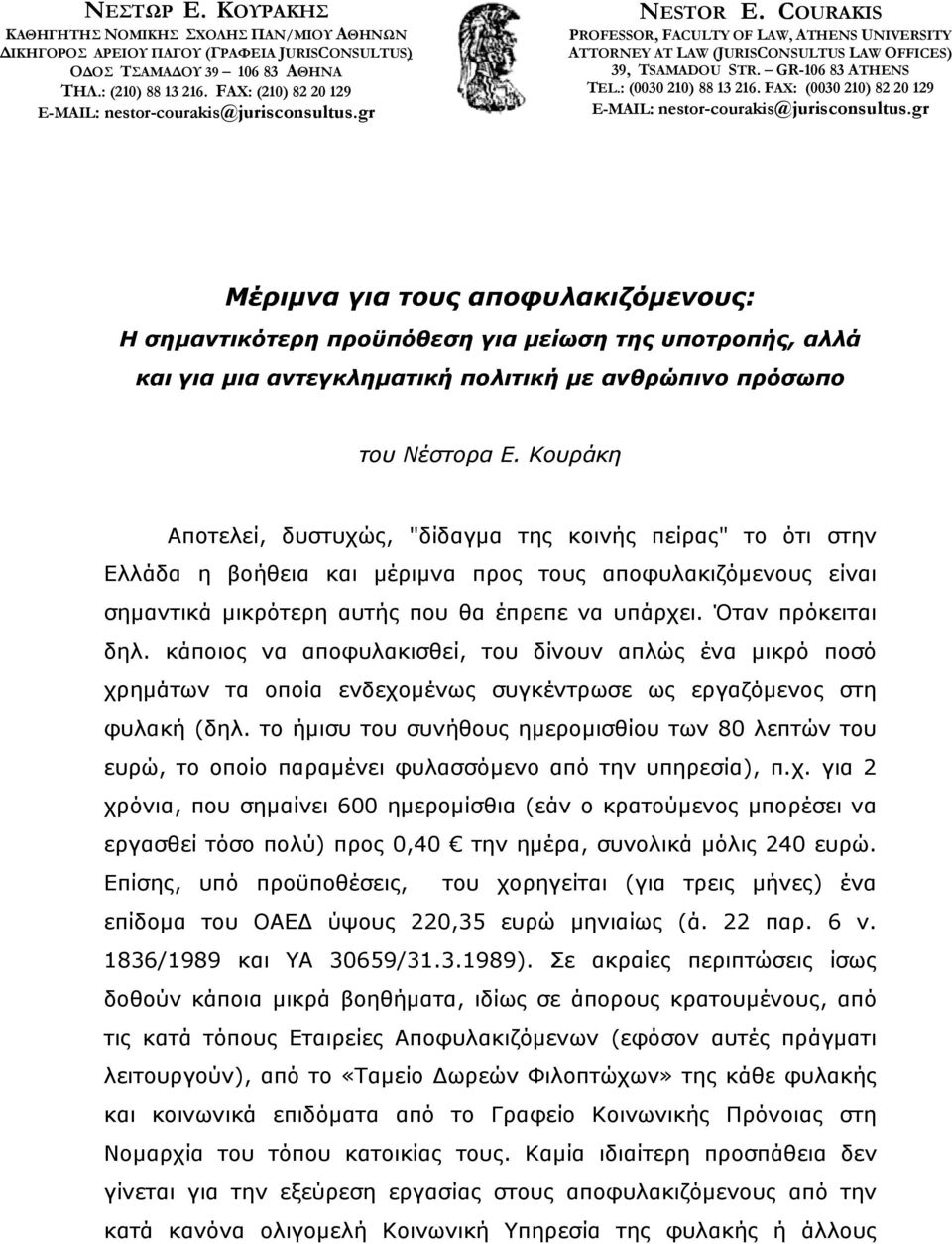 GR-106 83 ATHENS TEL.: (0030 210) 88 13 216. FAX: (0030 210) 82 20 129 E-MAIL: nestor-courakis@jurisconsultus.