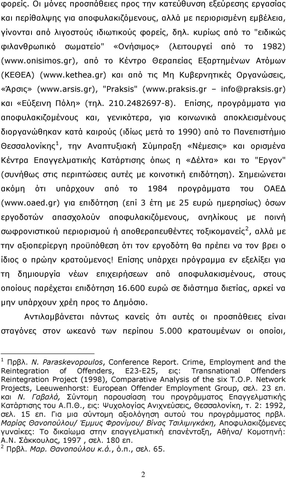 gr) και από τις Μη Κυβερνητικές Οργανώσεις, «Άρσις» (www.arsis.gr), "Praksis" (www.praksis.gr info@praksis.gr) και «Εύξεινη Πόλη» (τηλ. 210.2482697-8).