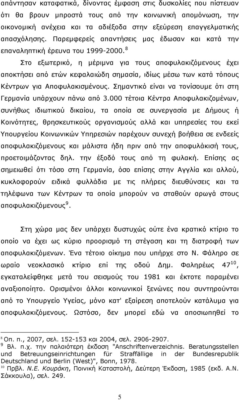 8 Στο εξωτερικό, η μέριμνα για τους αποφυλακιζόμενους έχει αποκτήσει από ετών κεφαλαιώδη σημασία, ιδίως μέσω των κατά τόπους Κέντρων για Αποφυλακισμένους.