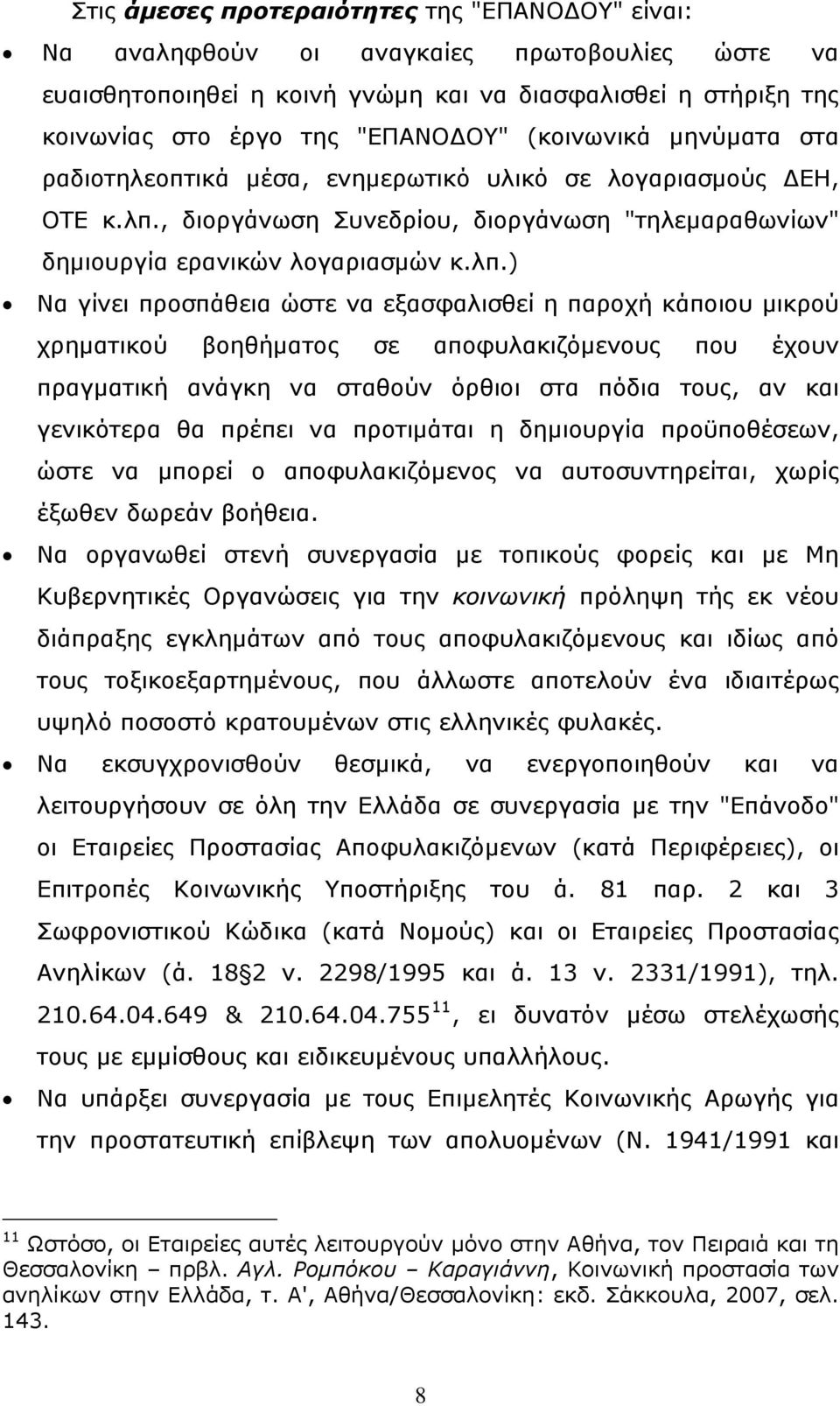 , διοργάνωση Συνεδρίου, διοργάνωση "τηλεμαραθωνίων" δημιουργία ερανικών λογαριασμών κ.λπ.