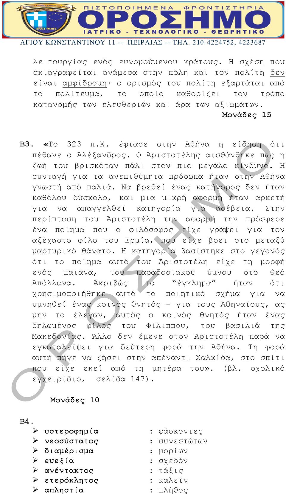 αξιωμάτων. Μονάδες 15 Β3. «Το 323 π.χ. έφτασε στην Αθήνα η είδηση ότι πέθανε ο Αλέξανδρος. Ο Αριστοτέλης αισθάνθηκε πως η ζωή του βρισκόταν πάλι στον πιο μεγάλο κίνδυνο.