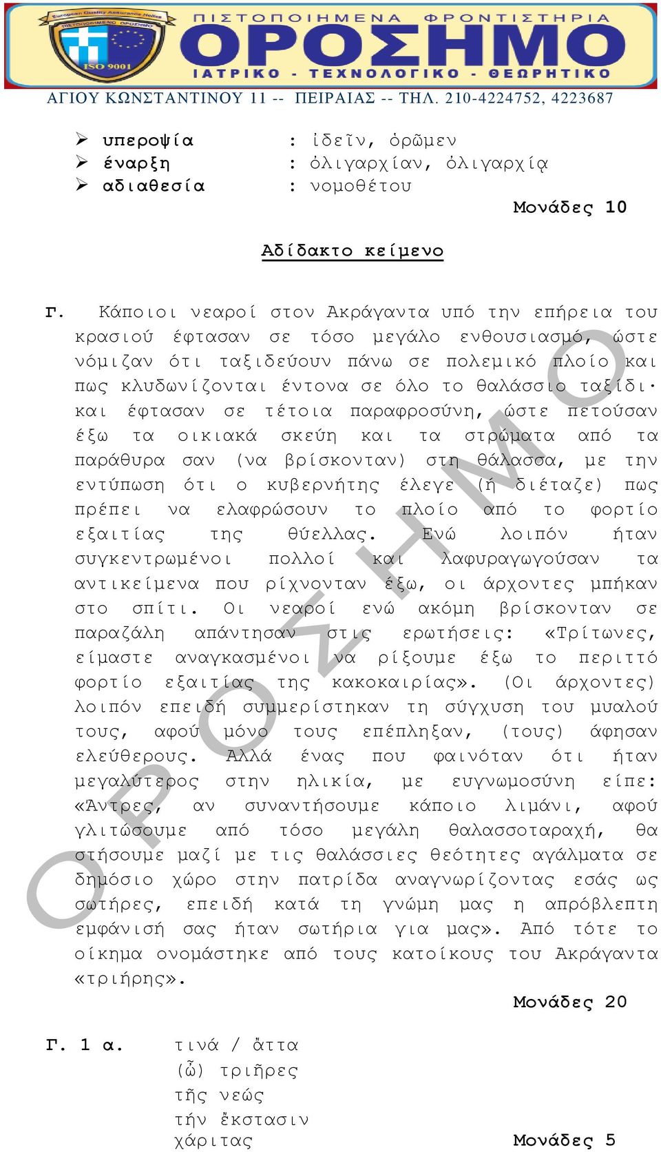 και έφτασαν σε τέτοια παραφροσύνη, ώστε πετούσαν έξω τα οικιακά σκεύη και τα στρώματα από τα παράθυρα σαν (να βρίσκονταν) στη θάλασσα, με την εντύπωση ότι ο κυβερνήτης έλεγε (ή διέταζε) πως πρέπει να