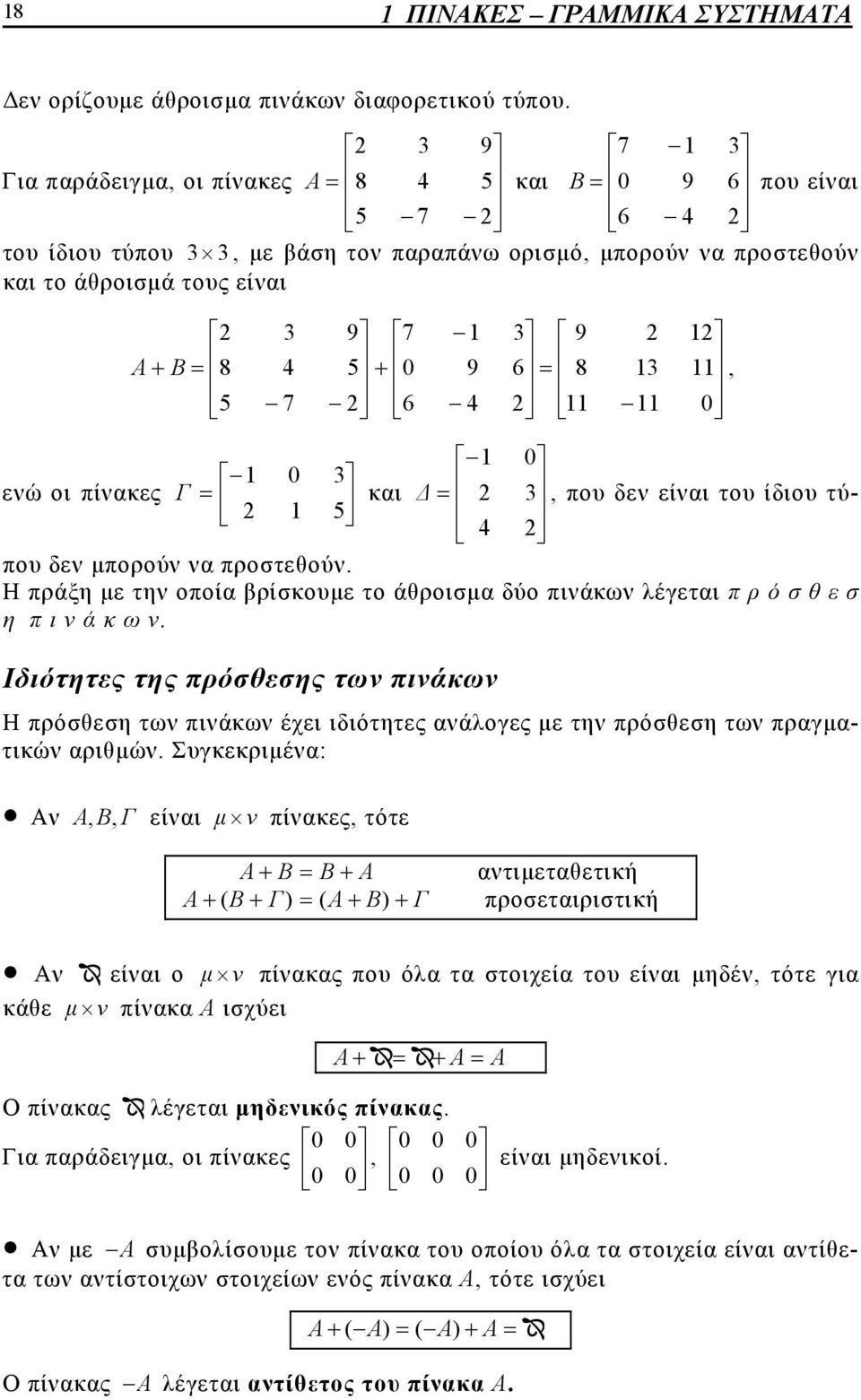 Ιδιότητες της πρόσθεσης τω πιάκω Η πρόσθεση τω πιάκω έχει ιδιότητες άλογες με τη πρόσθεση τω πργμτικώ ριθμώ Συγκεκριμέ: Α A, B, Γ είι μ πίκες, τότε A B B A τιμετθετική A B Γ A B Γ προσετιριστική Α