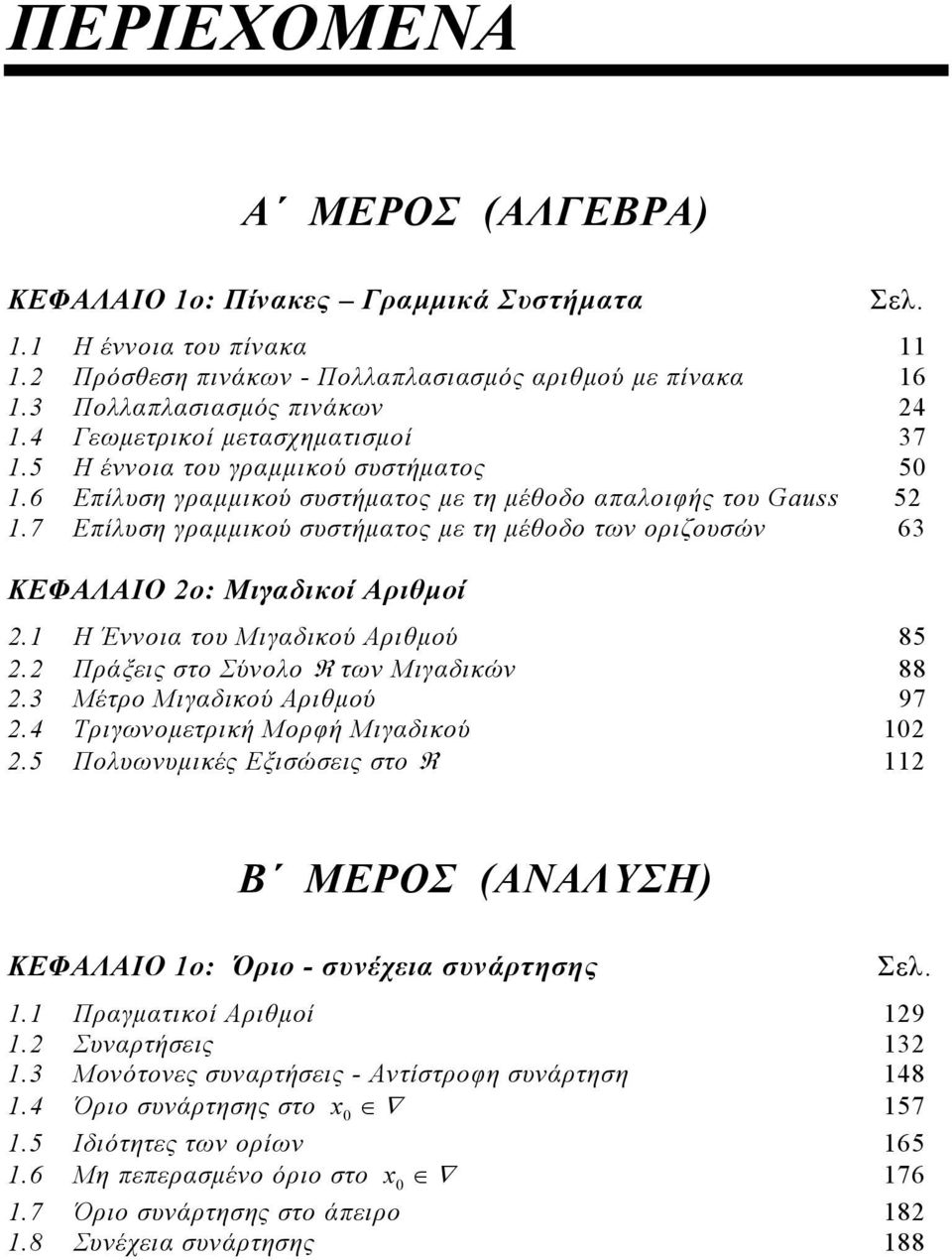 Αριθμού 85 Πράξεις στο Σύολο τω Μιγδικώ 88 Μέτρο Μιγδικού Αριθμού 97 Τριγωομετρική Μορφή Μιγδικού 5 Πολυωυμικές Εξισώσεις στο Β ΜΕΡΟΣ ΑΝΑΛΥΣΗ ΚΕΦΑΛΑΙΟ ο: Όριο - συέχει συάρτησης Σελ