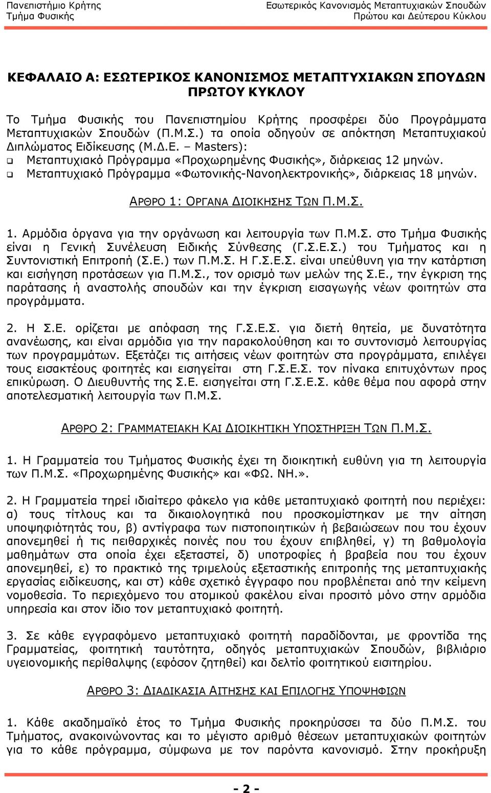 Μ.Σ. στο είναι η Γενική Συνέλευση Ειδικής Σύνθεσης (Γ.Σ.Ε.Σ.) του Τµήµατος και η Συντονιστική Επιτροπή (Σ.Ε.) των Π.M.Σ. Η Γ.Σ.Ε.Σ. είναι υπεύθυνη για την κατάρτιση και εισήγηση προτάσεων για Π.Μ.Σ., τον ορισµό των µελών της Σ.