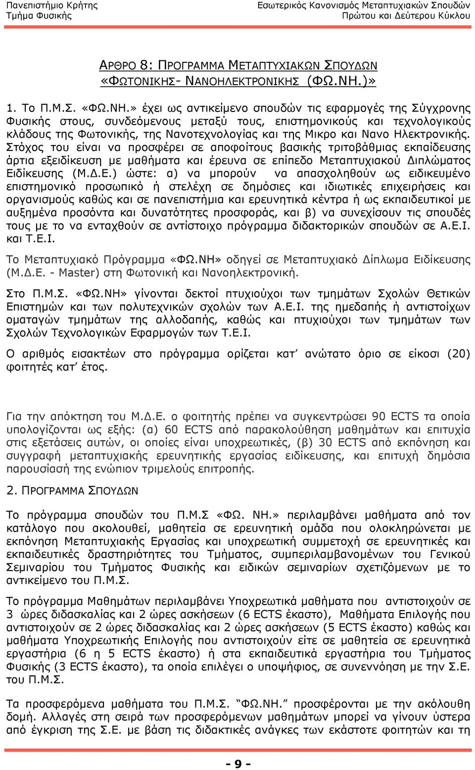 » έχει ως αντικείµενο σπουδών τις εφαρµογές της Σύγχρονης Φυσικής στους, συνδεόµενους µεταξύ τους, επιστηµονικούς και τεχνολογικούς κλάδους της Φωτονικής, της Νανοτεχνολογίας και της Mικρο και Νανο