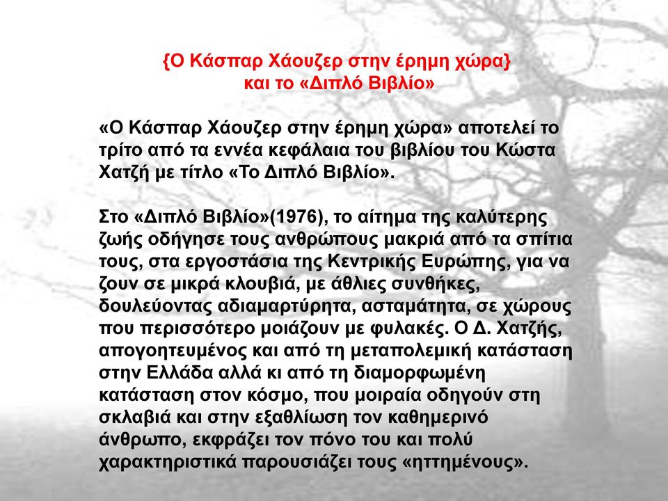 Στο «Διπλό Βιβλίο»(1976), το αίτημα της καλύτερης ζωής οδήγησε τους ανθρώπους μακριά από τα σπίτια τους, στα εργοστάσια της Κεντρικής Ευρώπης, για να ζουν σε μικρά κλουβιά, με άθλιες