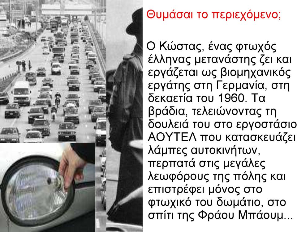 Τα βράδια, τελειώνοντας τη δουλειά του στο εργοστάσιο ΑΟΥΤΕΛ που κατασκευάζει λάμπες