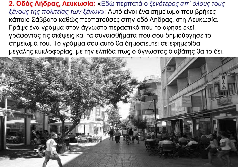 Γράψε ένα γράμμα στον άγνωστο περαστικό που το άφησε εκεί, γράφοντας τις σκέψεις και τα συναισθήματα που σου