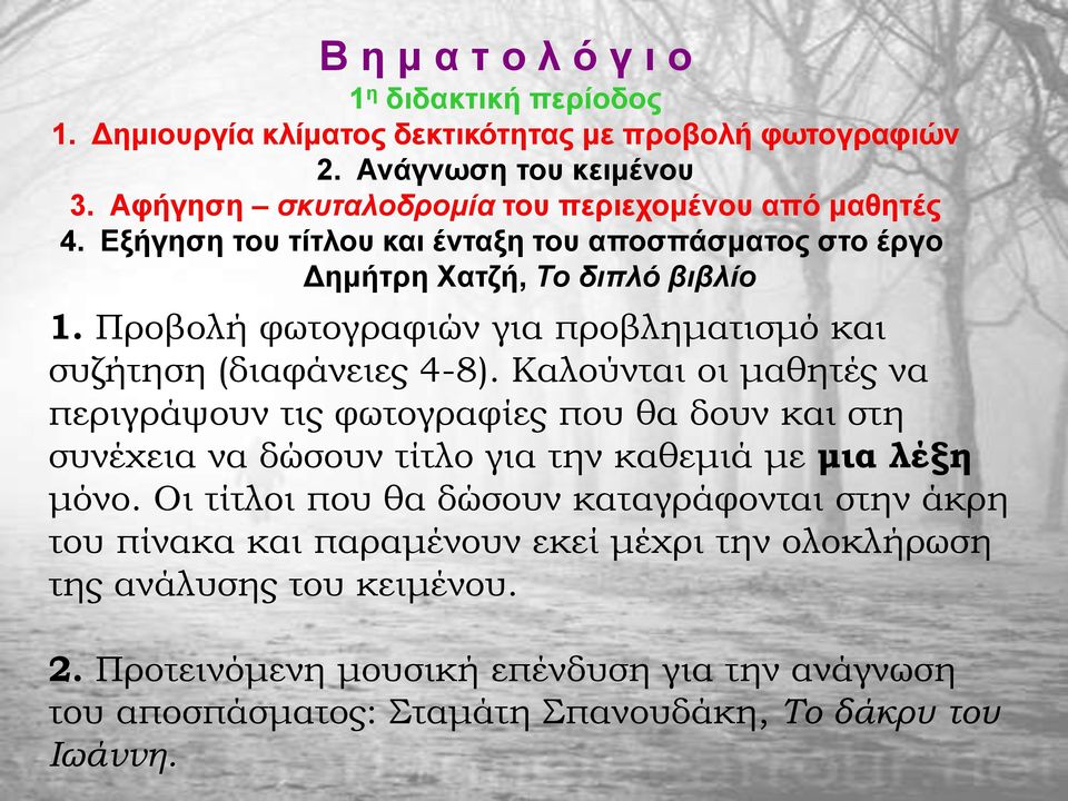 Προβολή φωτογραφιών για προβληματισμό και συζήτηση (διαφάνειες 4-8).