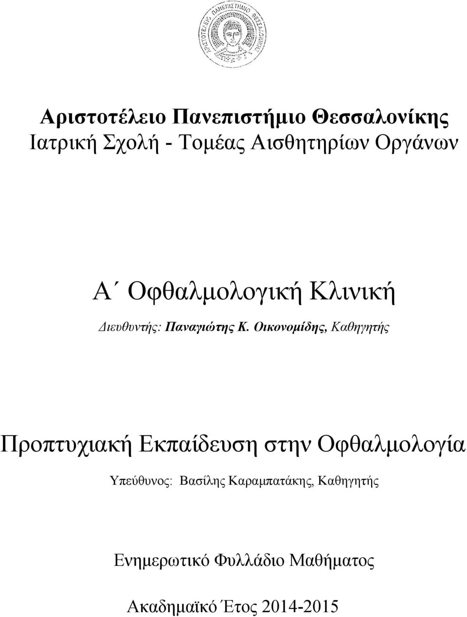 Οικονομίδης, Καθηγητής Προπτυχιακή Εκπαίδευση στην Οφθαλμολογία