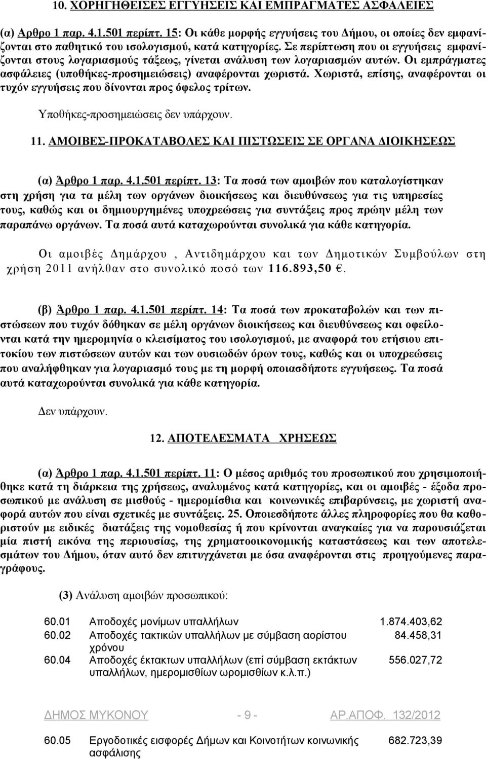 Χωριστά, επίσης, αναφέρονται οι τυχόν εγγυήσεις που δίνονται προς όφελος τρίτων. Υποθήκες-προσημειώσεις δεν υπάρχουν. 11. ΑΜΟΙΒΕΣ-ΠΡΟΚΑΤΑΒΟΛΕΣ ΚΑΙ ΠΙΣΤΩΣΕΙΣ ΣΕ ΟΡΓΑΝΑ ΔΙΟΙΚΗΣΕΩΣ (α) Άρθρο 1 παρ. 4.1.501 περίπτ.