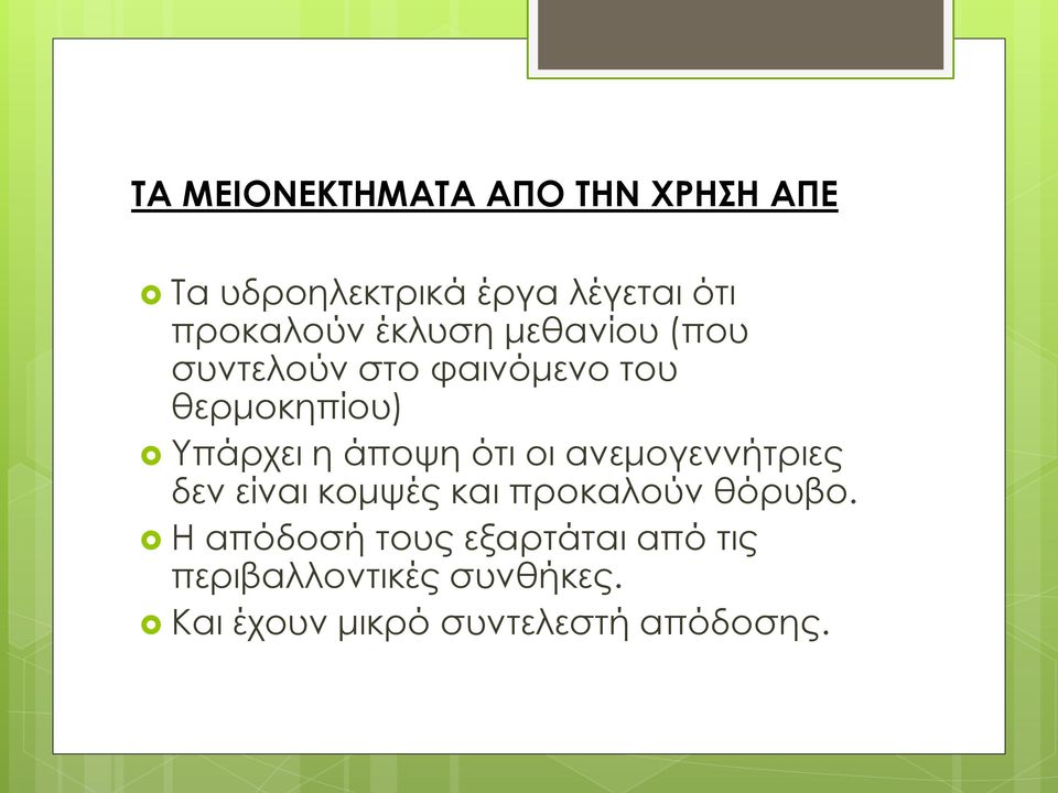 ότι οι ανεμογεννήτριες δεν είναι κομψές και προκαλούν θόρυβο.