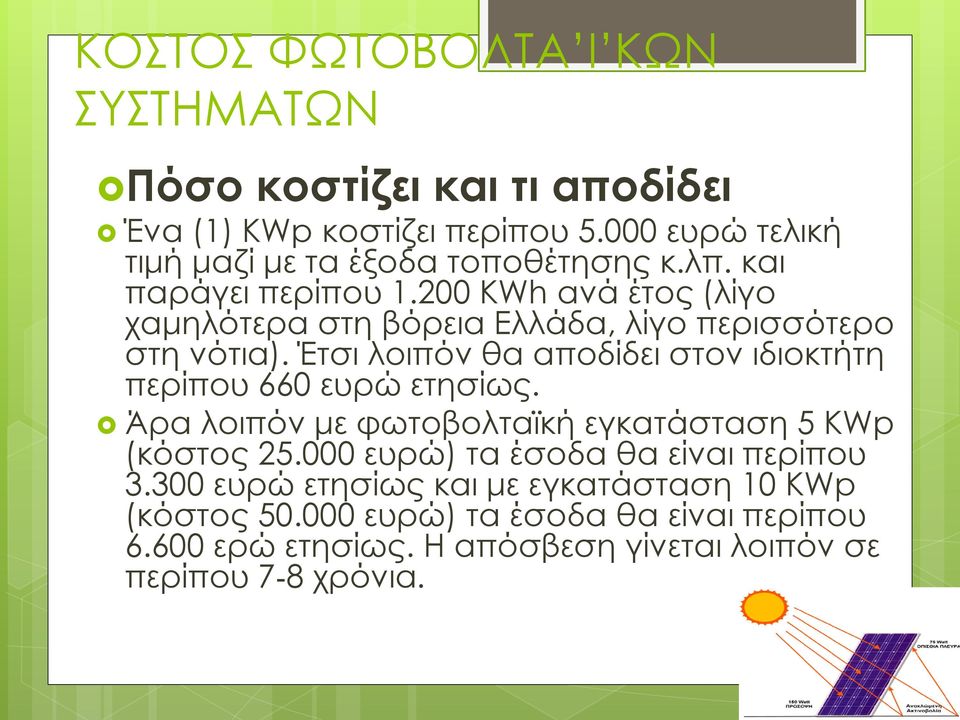 200 KWh ανά έτος (λίγο χαμηλότερα στη βόρεια Ελλάδα, λίγο περισσότερο στη νότια).