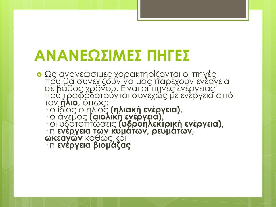 Είναι οι πηγές ενέργειας που τροφοδοτούνται συνεχώς με ενέργεια από τον ήλιο, όπως: ο ίδιος ο