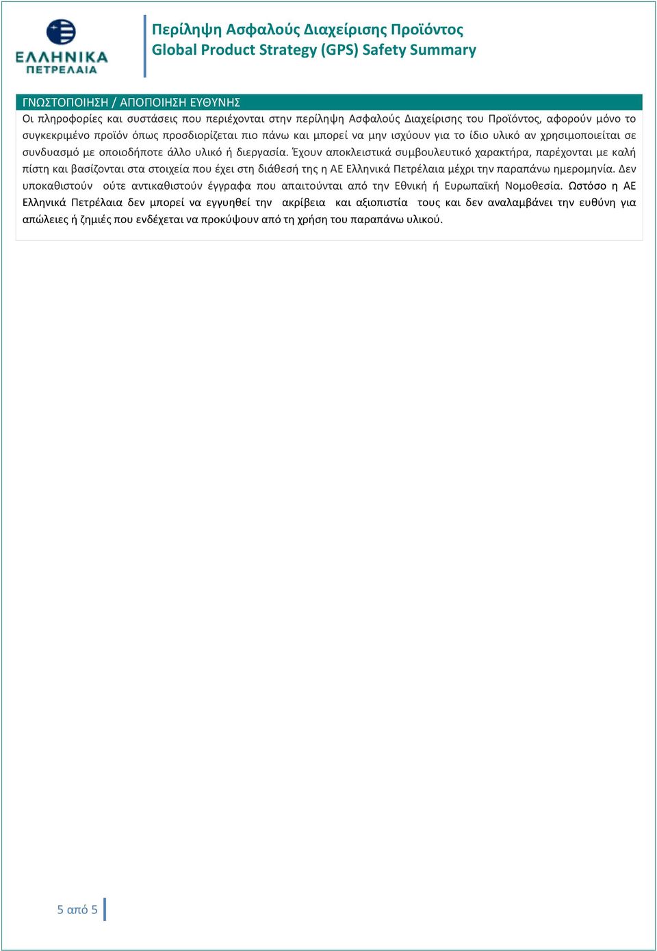 Έχουν αποκλειστικά συμβουλευτικό χαρακτήρα, παρέχονται με καλή πίστη και βασίζονται στα στοιχεία που έχει στη διάθεσή της η ΑΕ Ελληνικά Πετρέλαια μέχρι την παραπάνω ημερομηνία.