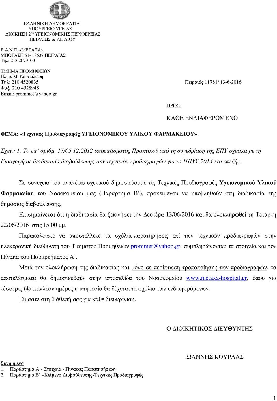 gr ΠΡΟΣ: ΚΑΘΕ ΕΝ ΙΑΦΕΡΟΜΕΝΟ ΘΕΜΑ: «Τεχνικές Προδιαγραφές ΥΓΕΙΟΝΟΜΙΚΟΥ ΥΛΙΚΟΥ ΦΑΡΜΑΚΕΙΟΥ» Σχετ.: 1. Το υπ αριθµ. 17/05.12.