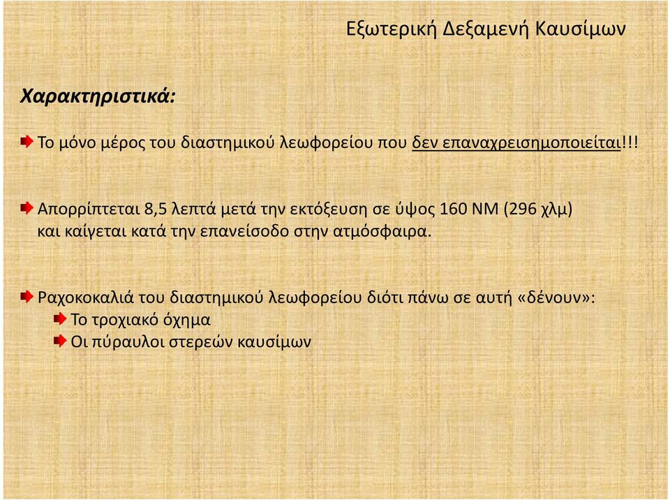 !! Απορρίπτεται 8,5 λεπτά μετά την εκτόξευση σε ύψος 160 ΝΜ (296 χλμ) και καίγεται κατά