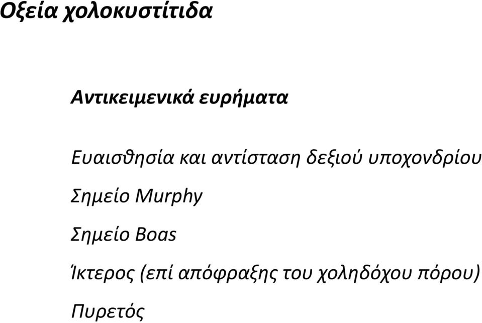 υποχονδρίου Σημείο Murphy Σημείο Boas