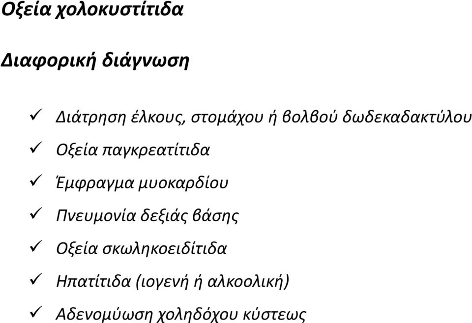 Έμφραγμα μυοκαρδίου Πνευμονία δεξιάς βάσης Οξεία