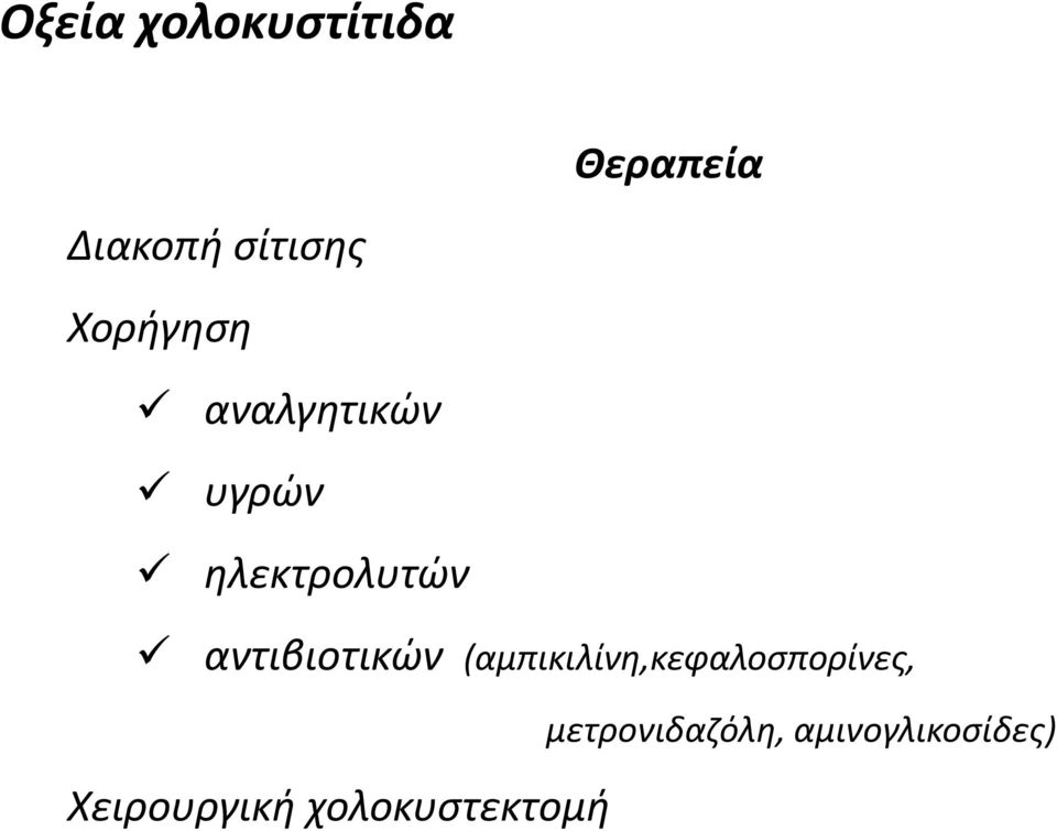 αντιβιοτικών (αμπικιλίνη,κεφαλοσπορίνες,