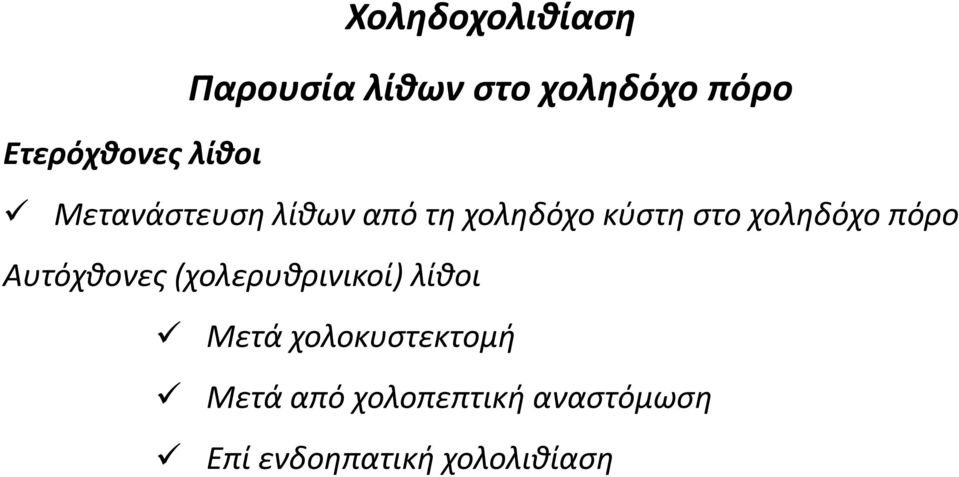 στο χοληδόχο πόρο Αυτόχθονες (χολερυθρινικοί) λίθοι Μετά