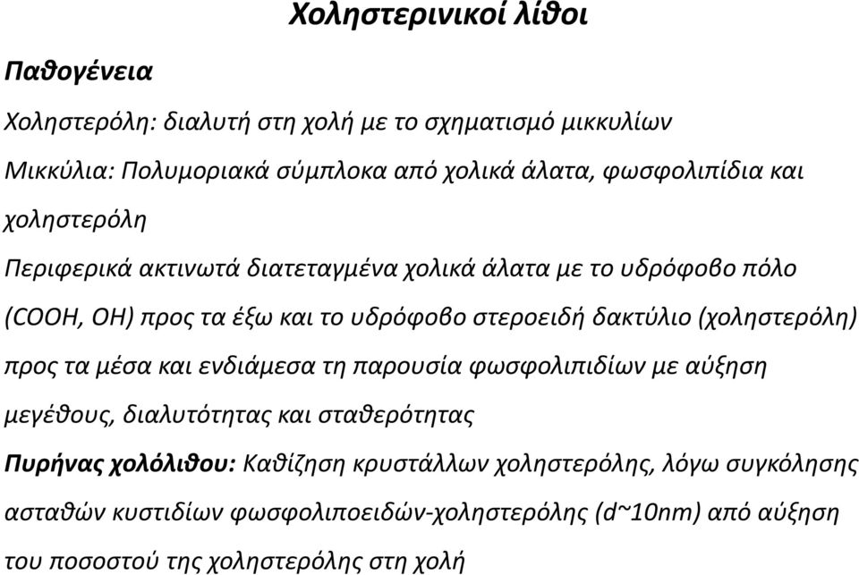 δακτύλιο (χοληστερόλη) προς τα μέσα και ενδιάμεσα τη παρουσία φωσφολιπιδίων με αύξηση μεγέθους, διαλυτότητας και σταθερότητας Πυρήνας χολόλιθου: