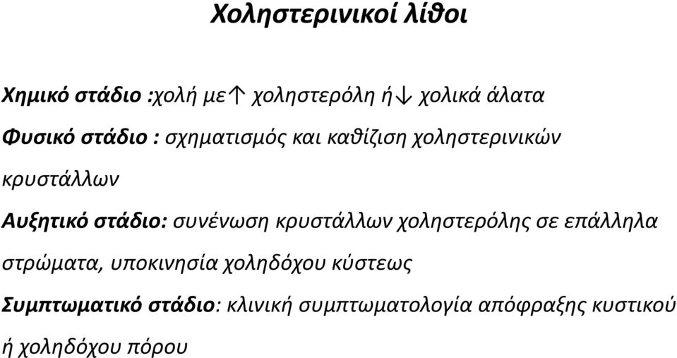 συνένωση κρυστάλλων χοληστερόλης σε επάλληλα στρώματα, υποκινησία χοληδόχου