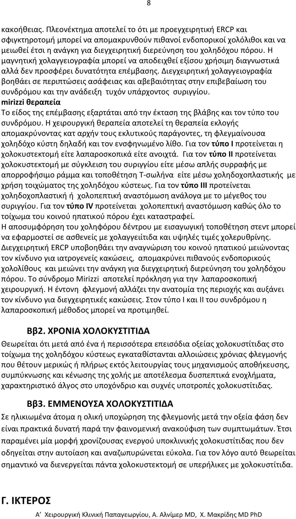 πόρου. Η μαγνητική χολαγγειογραφία μπορεί να αποδειχθεί εξίσου χρήσιμη διαγνωστικά αλλά δεν προσφέρει δυνατότητα επέμβασης.