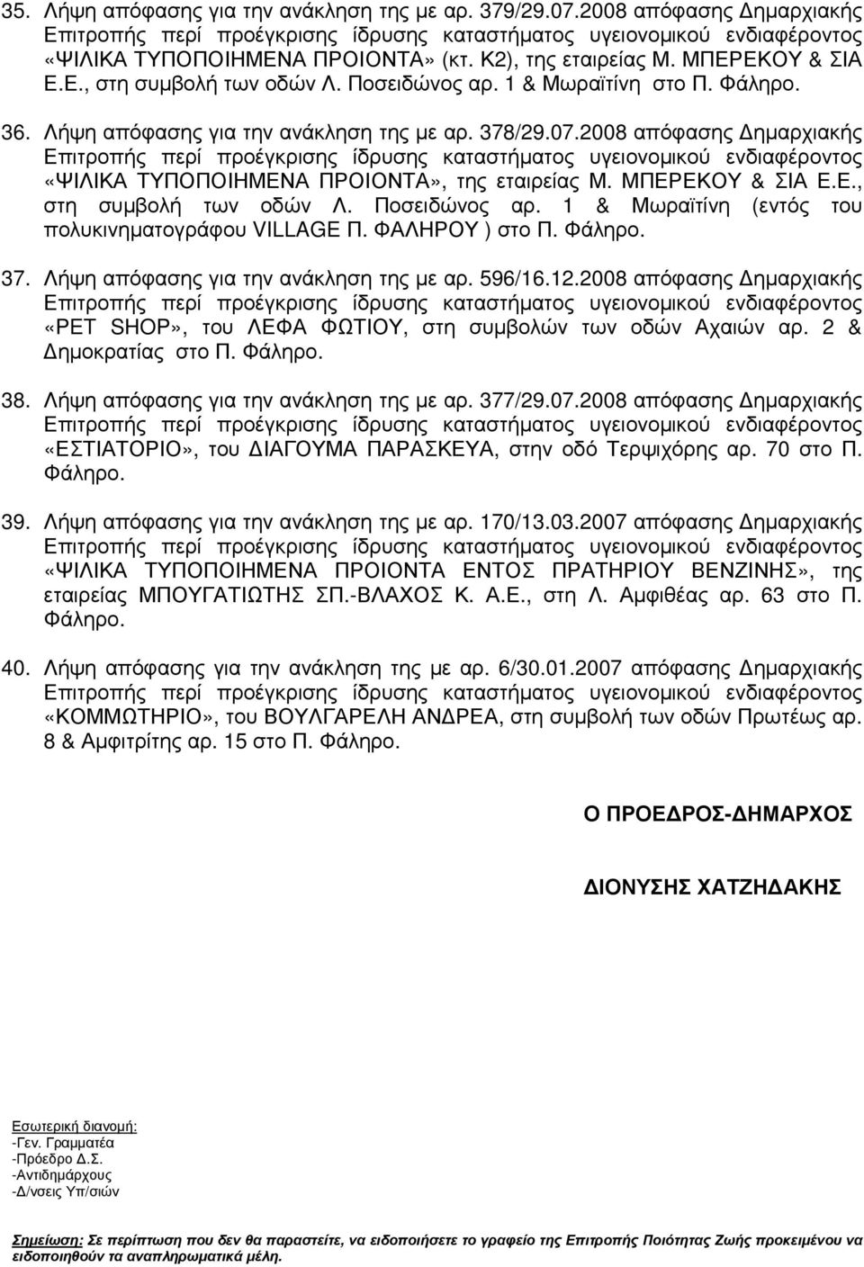 Ποσειδώνος αρ. 1 & Μωραϊτίνη (εντός του πολυκινηµατογράφου VILLAGE Π. ΦΑΛΗΡΟΥ ) 37. Λήψη απόφασης για την ανάκληση της µε αρ. 596/16.12.