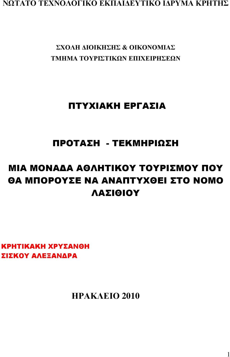 ΤΕΚΜΗΡΙΩΣΗ ΜΙΑ ΜΟΝΑ Α ΑΘΛΗΤΙΚΟΥ ΤΟΥΡΙΣΜΟΥ ΠΟΥ ΘΑ ΜΠΟΡΟΥΣΕ ΝΑ