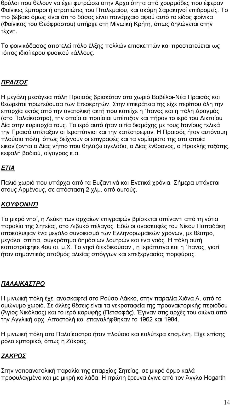 Το φοινικόδασος αποτελεί πόλο έλξης πολλών επισκεπτών και προστατεύεται ως τόπος ιδιαίτερου φυσικού κάλλους.